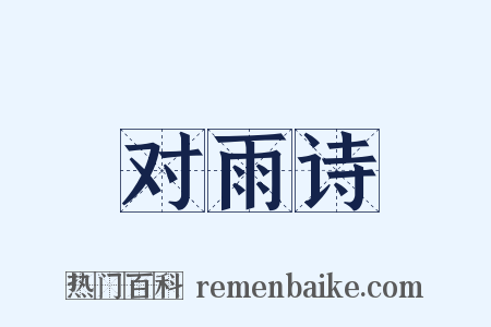 对雨诗是什么意思的图片